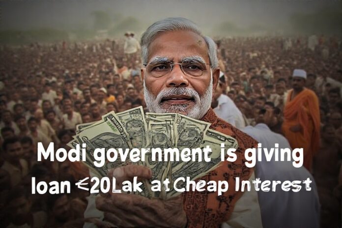 Modi government is giving loan up to ₹ 20 lakh at cheap interest rate